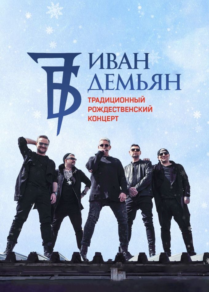 Иван Демьян и группа «7Б»
