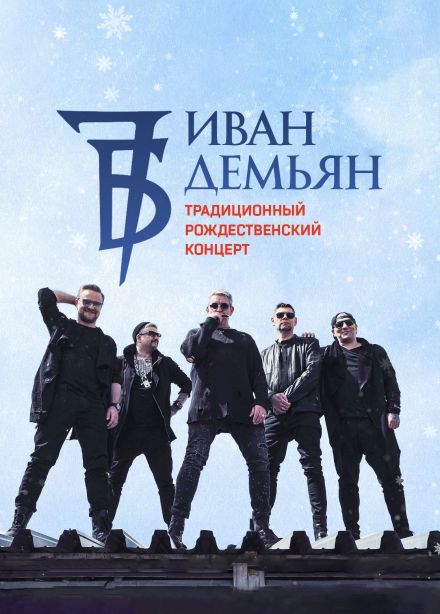 Иван Демьян и группа «7Б»