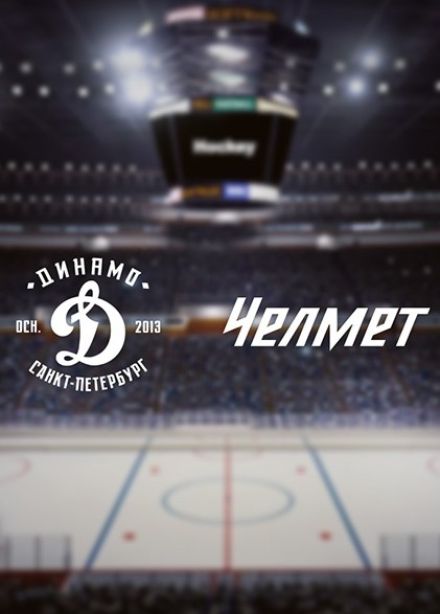 ВХЛ. ХК «Динамо СПб» — ХК «Челмет»
