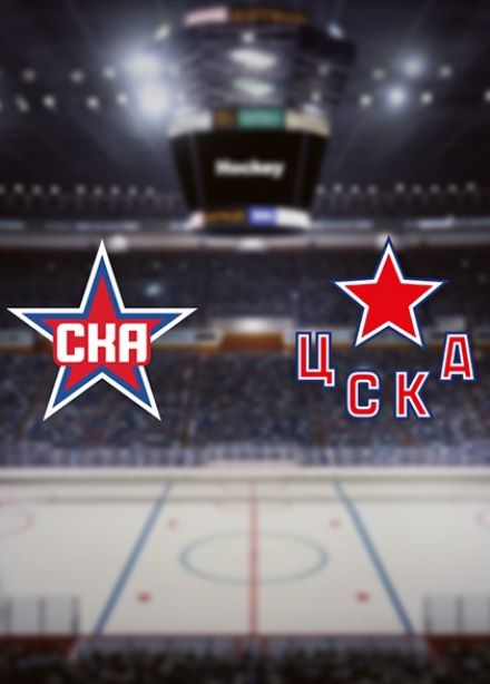 КХЛ. ХК «СКА» — ХК «ЦСКА»