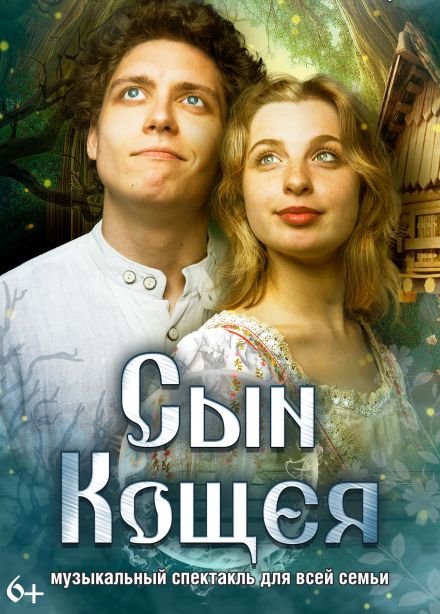 Спектакль «Сын Кощея»