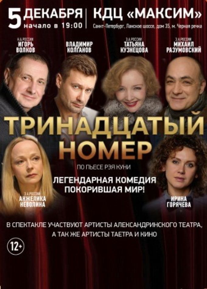 Спектакль «Тринадцатый номер»