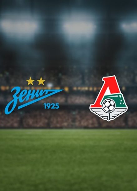 Футбол. ФК «Зенит» — ФК «Локомотив»