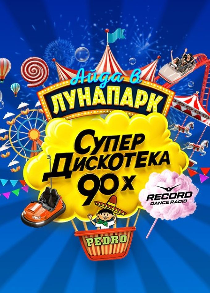 Супердискотека 90-х Радио Рекорд
