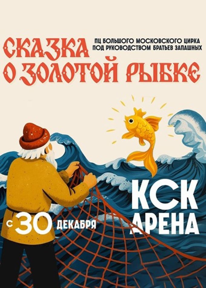 Большой Московский цирк. Шоу «Сказка о золотой рыбке»