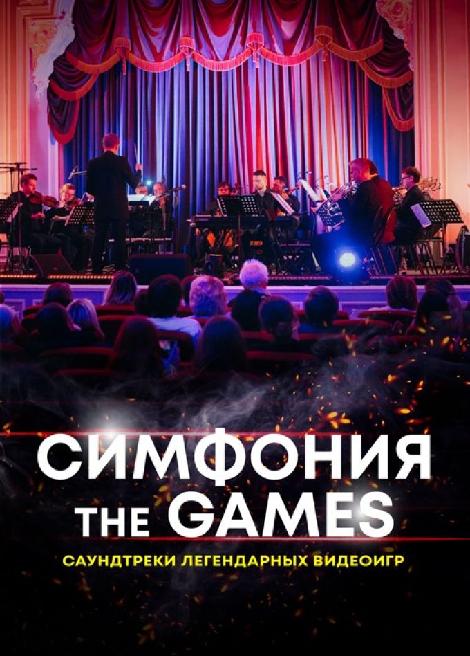 Симфония Тhe Games