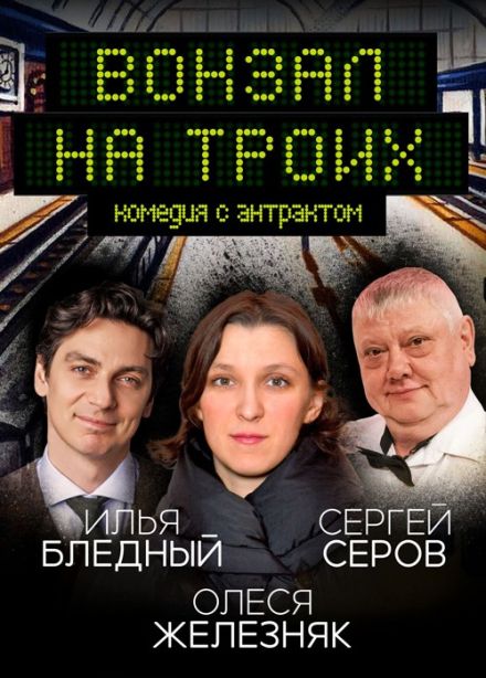 Спектакль «Вокзал на троих»