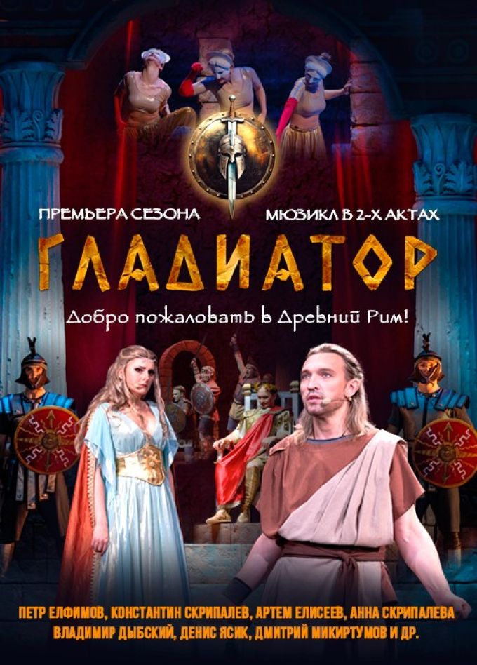Рок-мюзикл «Гладиатор»