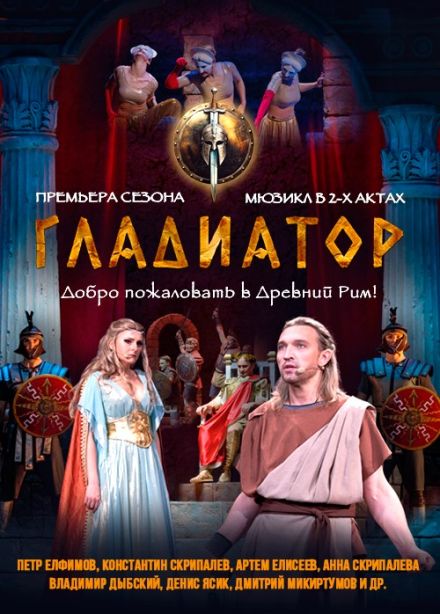Рок-мюзикл «Гладиатор»