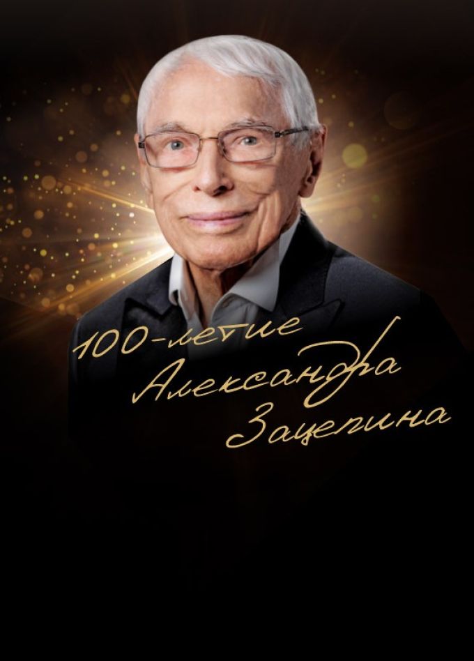 Концерт «100-летие Маэстро!»