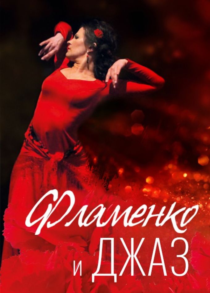 Концерт «Фламенко и джаз»