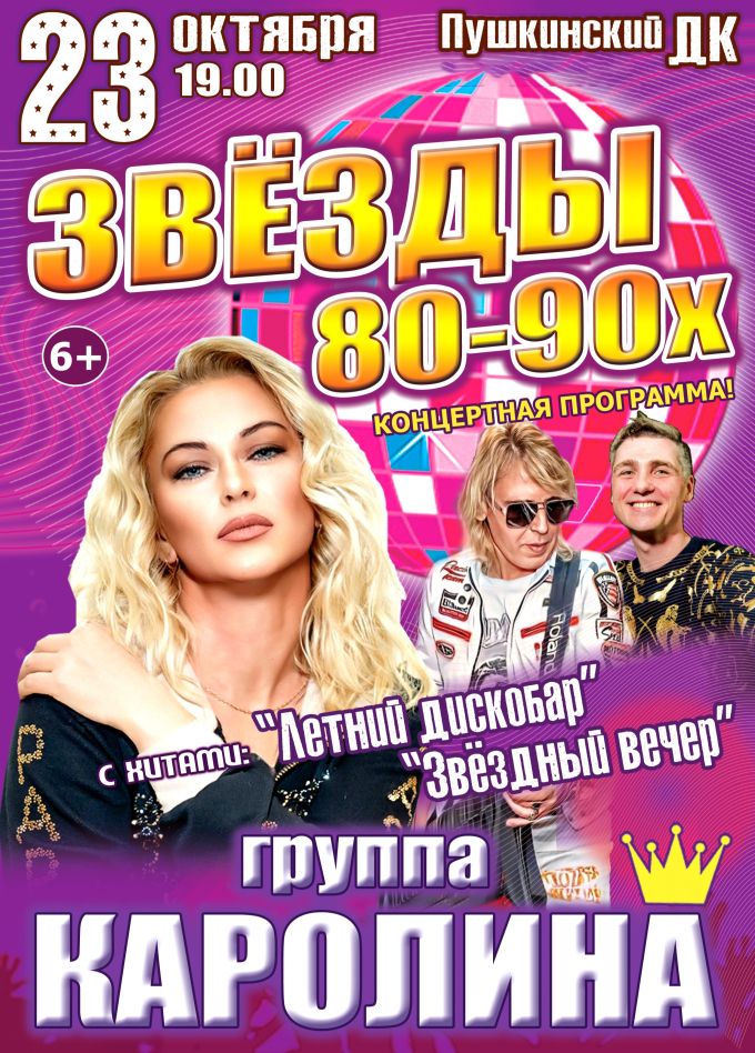 Концерт «Звёзды 80-90х», Пушкин