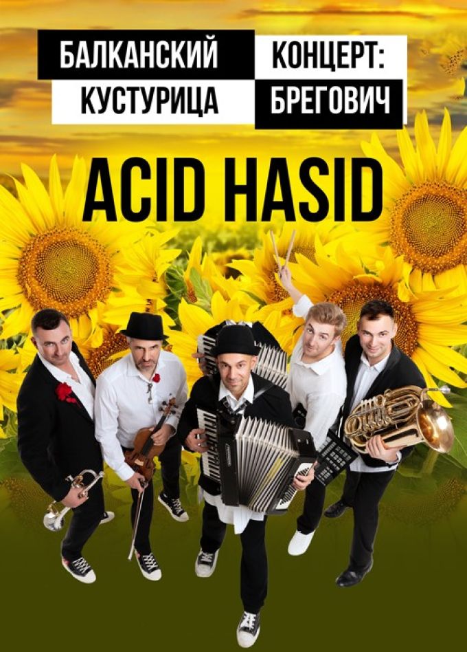 ACID HASID. Балканский концерт: Кустурица, Брегович