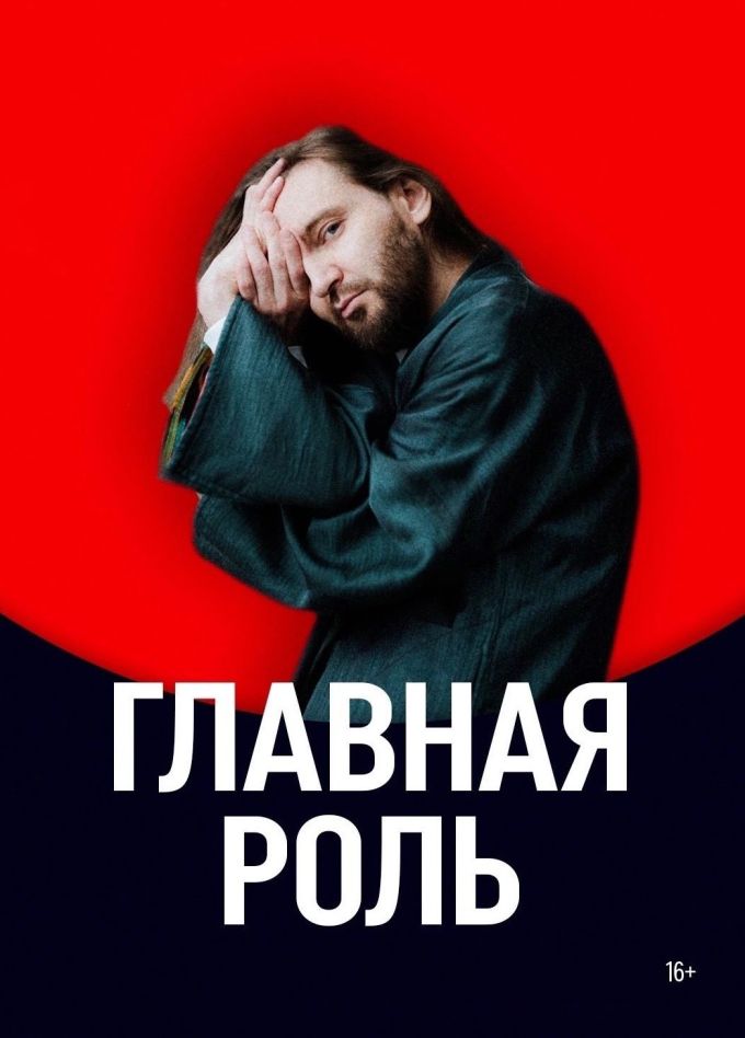 Главная роль