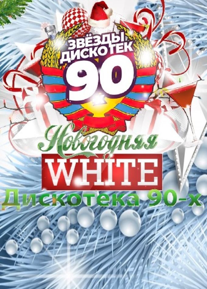 Новогодняя Дискотека 90-х White