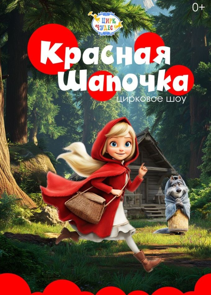 Цирковое шоу «Красная шапочка», СПБ Московский