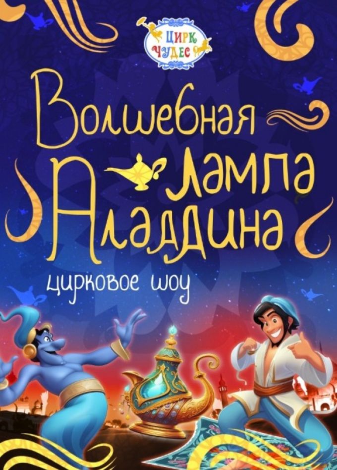 Цирковое шоу «Волшебная лампа Аладдина», СПБ Московский