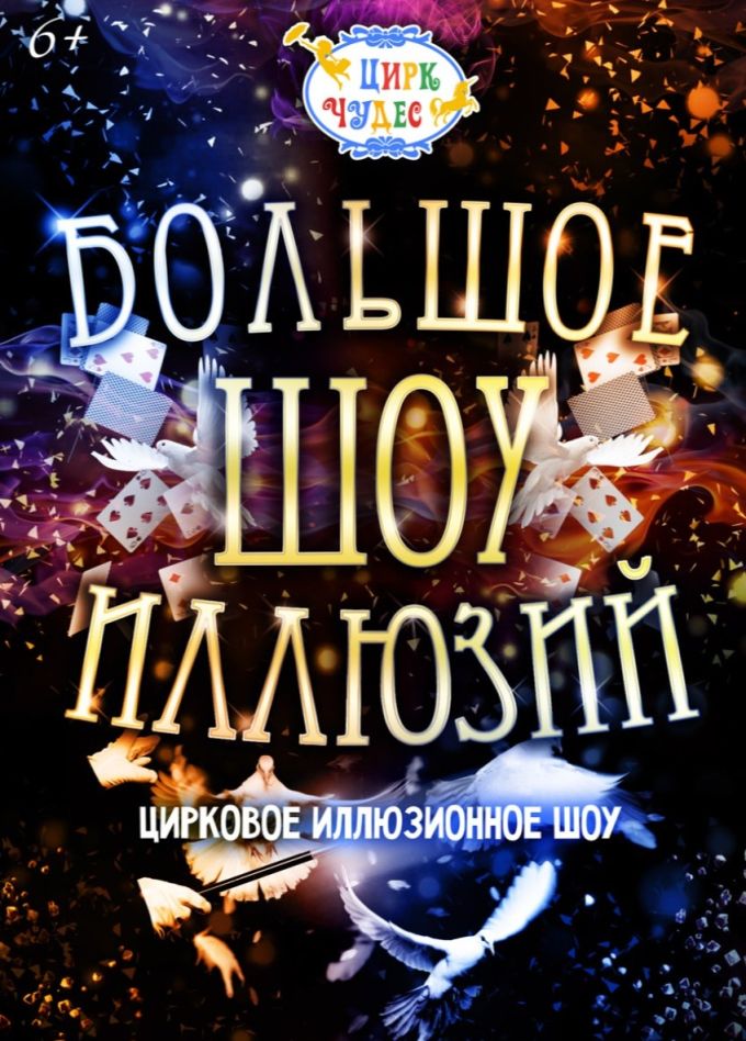 Цирковое шоу «Большое шоу иллюзий», СПБ Московский