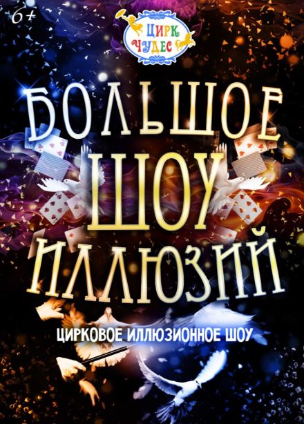 Цирковое шоу «Большое шоу иллюзий», СПБ Московский