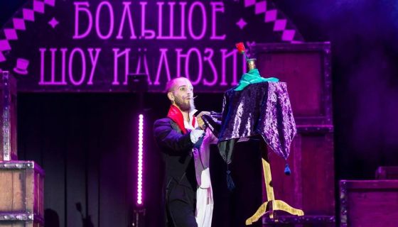 Цирковое шоу «Большое шоу иллюзий», СПБ Московский