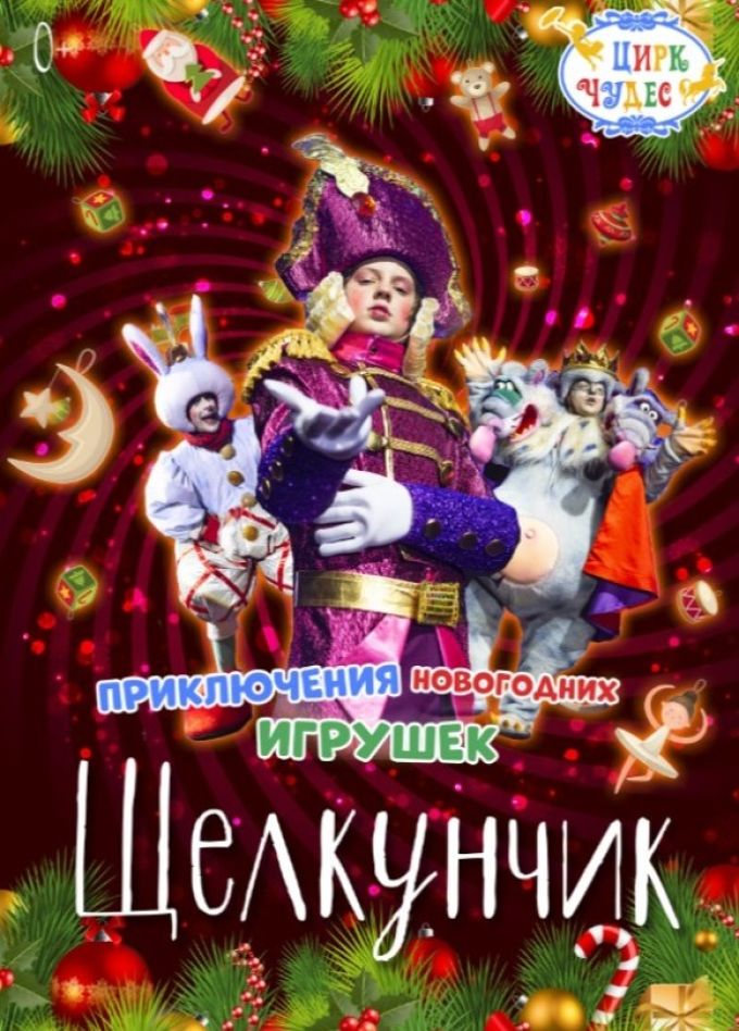 Цирковое шоу «Щелкунчик. Приключения Новогодних игрушек», СПБ Московский