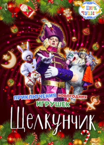 Цирковое шоу «Щелкунчик. Приключения Новогодних игрушек», СПБ Московский