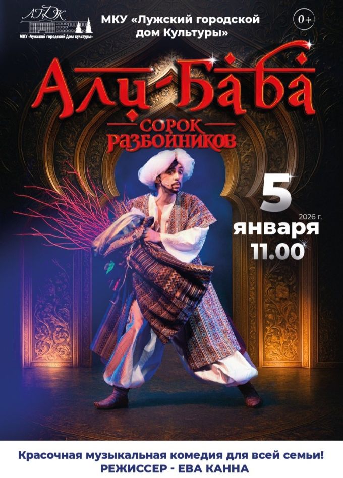 Мюзикл «Али-Баба и сорок разбойников», Луга