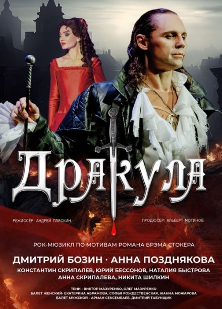 Рок-мюзикл «Дракула»