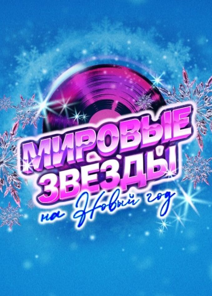 Концерт «Мировые звёзды на Новый год»