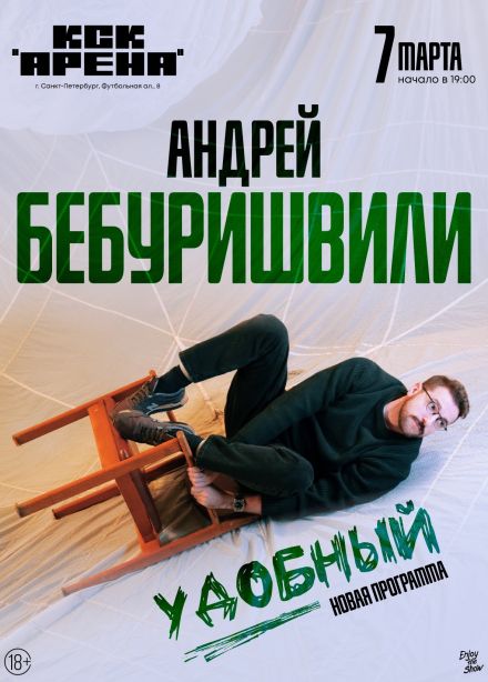 Андрей Бебуришвили. Стендап