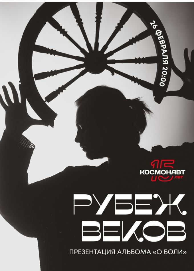Рубеж Веков