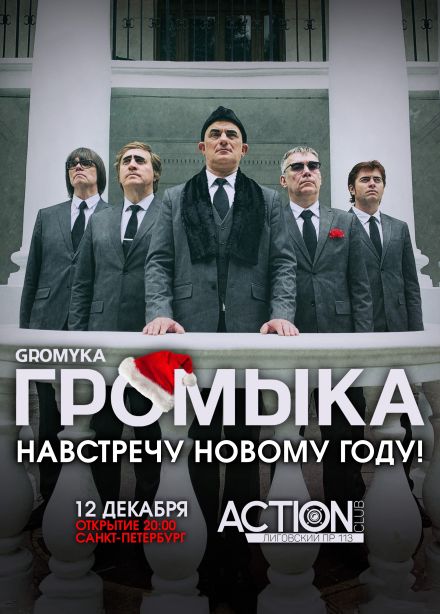 Громыка. На встречу Новому Году!
