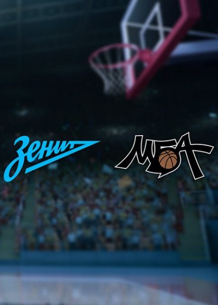 Баскетбол. БК «Зенит» — БК «МБА-МАИ»