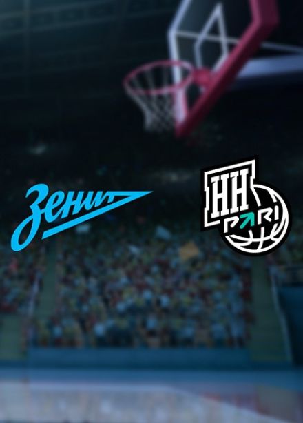 Баскетбол. БК «Зенит» — БК «Пари Нижний Новгород»