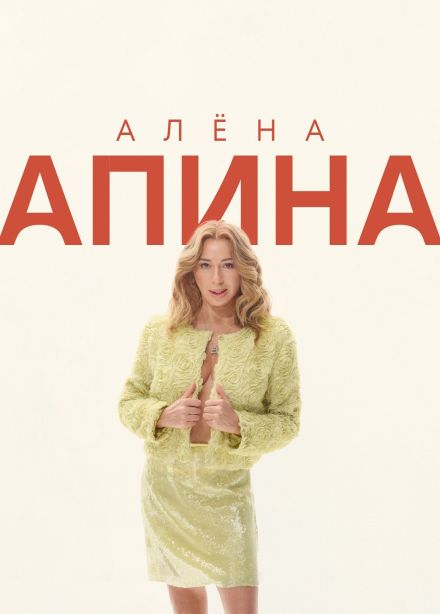 Алёна Апина