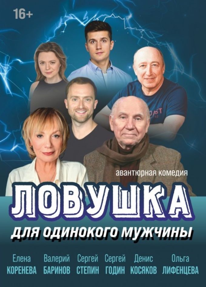 Спектакль «Ловушка для одинокого мужчины», Пушкин