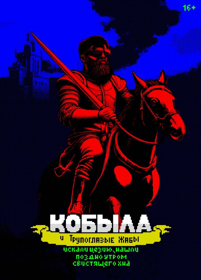 Кобыла и Трупоглазые Жабы