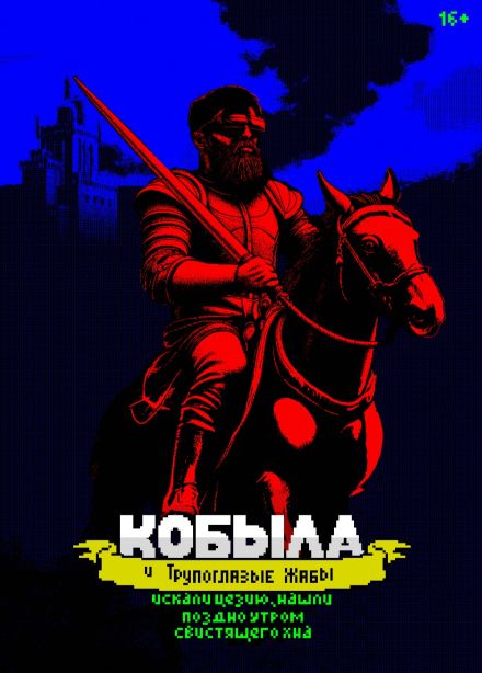 Кобыла и Трупоглазые Жабы