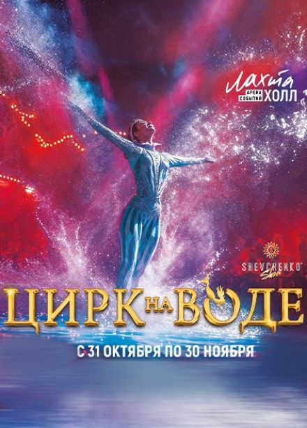 Цирк на воде. Шевченко-шоу