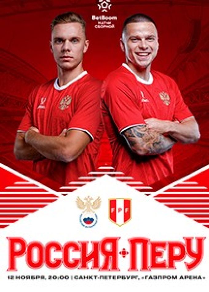 Матч по футболу «BetBoom». Россия-Перу