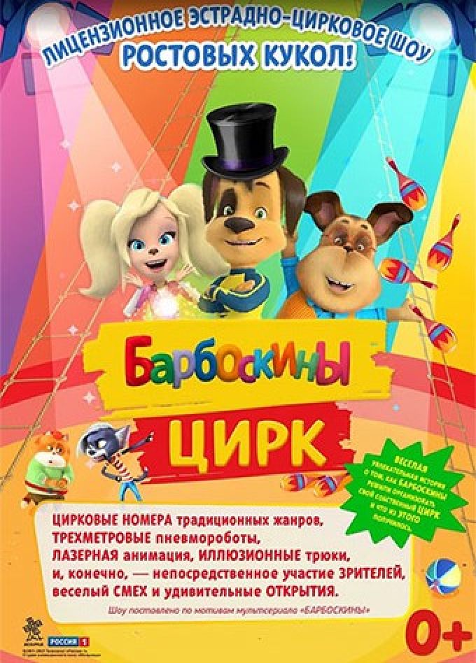 Барбоскины цирк, Пушкин