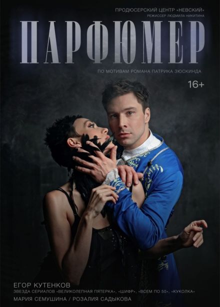 Спектакль «Парфюмер», Выборг