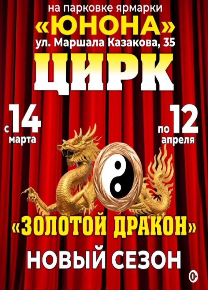 Цирк «Золотой Дракон»
