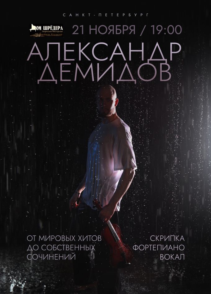 Александр Демидов