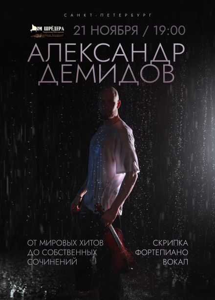 Александр Демидов