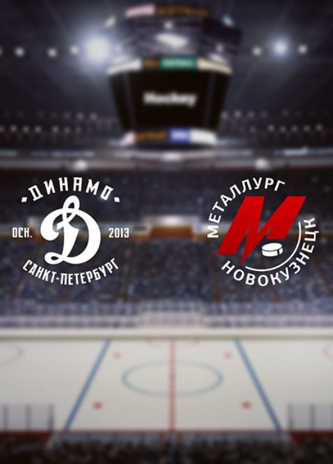 Хоккей. ХК «Динамо СПб» — ХК «Металлург Нк»