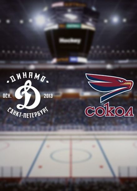 Хоккей. ХК «Динамо СПб» — ХК «Сокол»