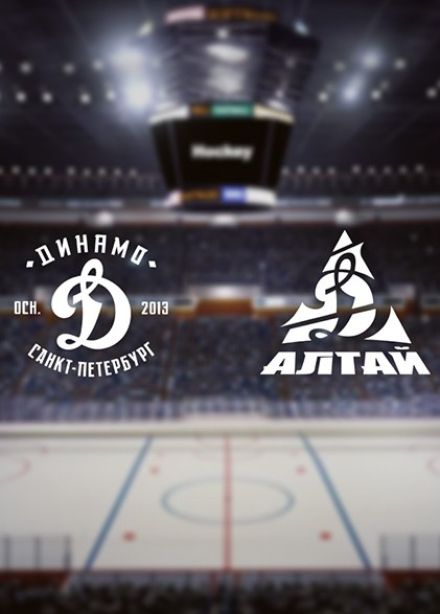 Хоккей. ХК «Динамо СПб» — ХК «Динамо-Алтай»