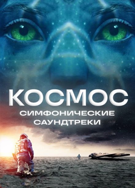 Концерт «Космос. Симфонические саундтреки»