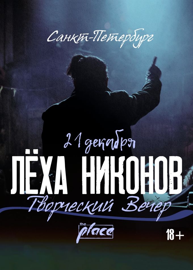 Лёха Никонов